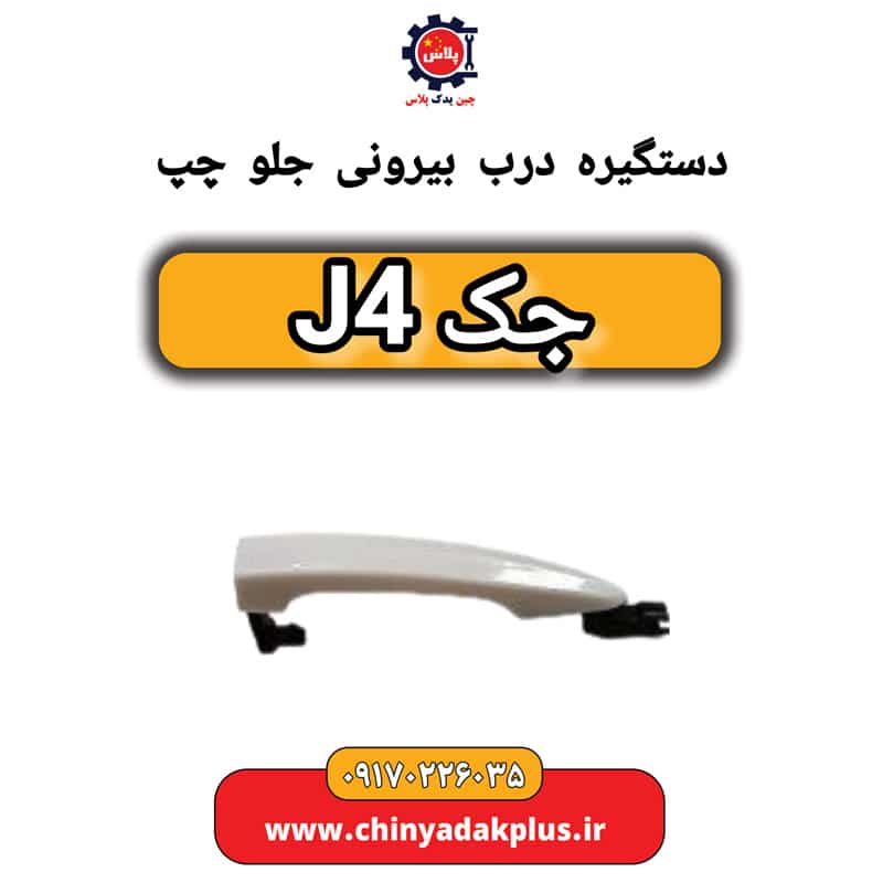 دستگیره درب بیرونی جلو چپ جک J4