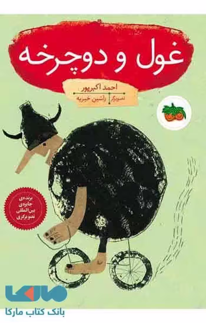 غول و دوچرخه نشر افق