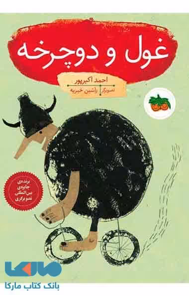 غول و دوچرخه نشر افق