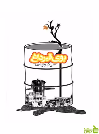 بوی قیر داغ علی‌اکبر حیدری روزنه - سیب ترش - SibTorsh علی‌اکبر حیدری