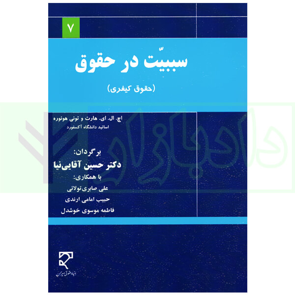 سببیت در حقوق (حقوق کیفری) | آقایی نیا