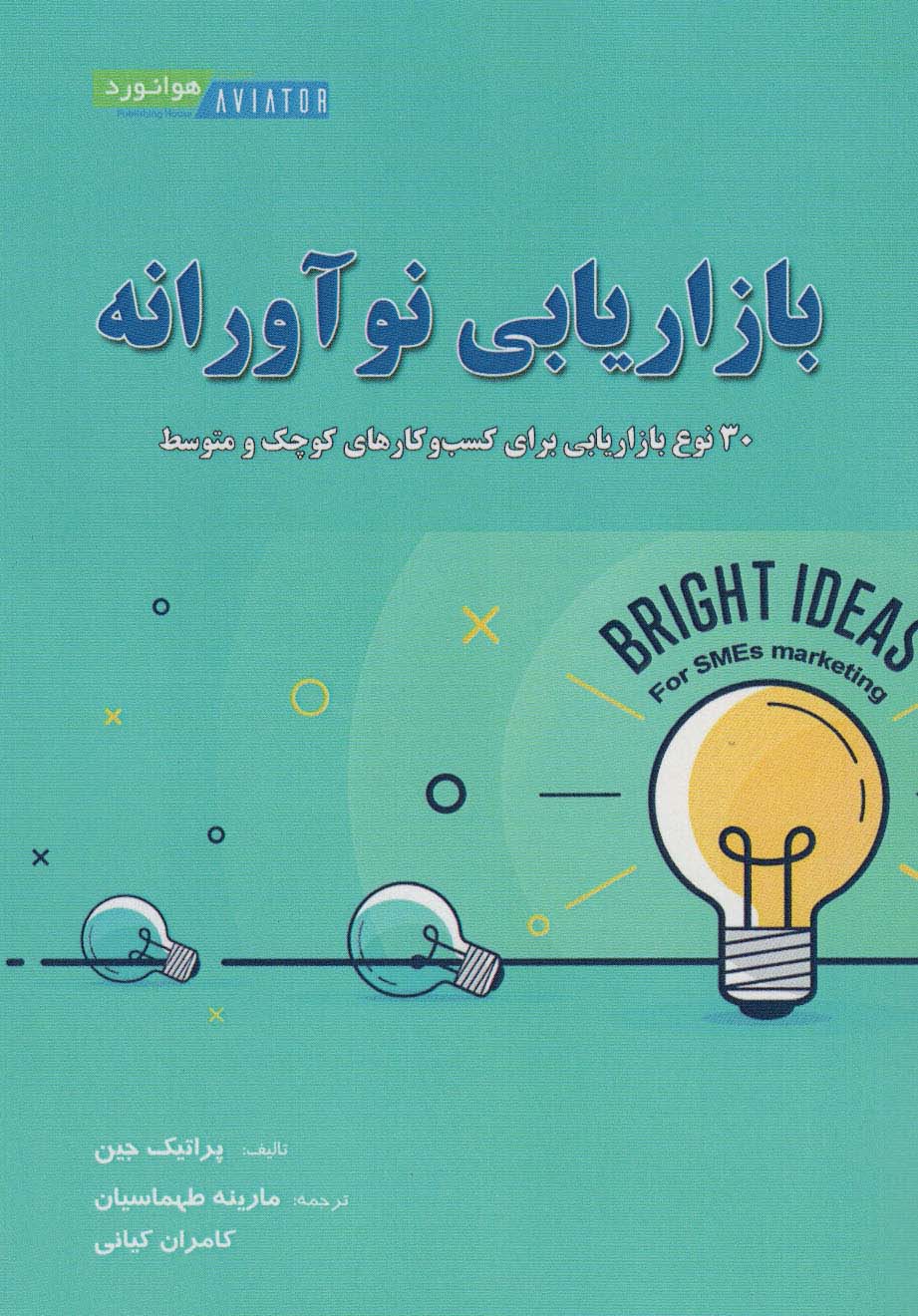 بازاریابی نوآورانه (30 نوع بازاریابی برای کسب و کارهای کوچک و متوسط) - ناشربوک | خرید آنلاین کتاب