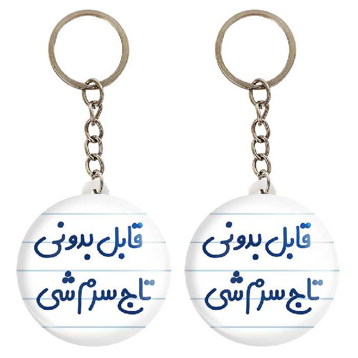 جاکلیدی خندالو مدل قابل بدونی تاج سرم شی کد 6900 مجموعه 2 عددی