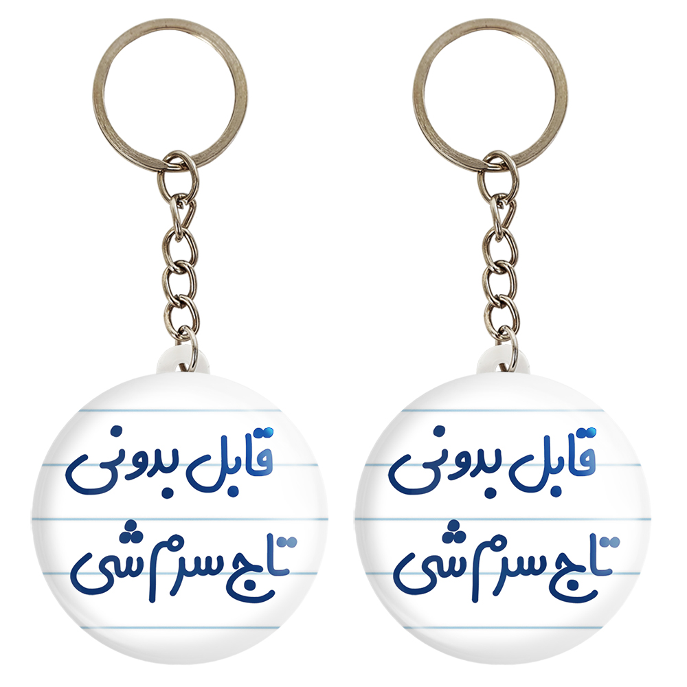 جاکلیدی خندالو مدل قابل بدونی تاج سرم شی کد 6900 مجموعه 2 عددی