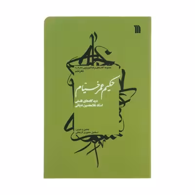 کتاب حکیم عمر خیام اثر استاد غلامحسین دینانی نشر سروش