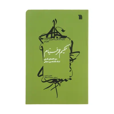 کتاب حکیم عمر خیام اثر استاد غلامحسین دینانی نشر سروش