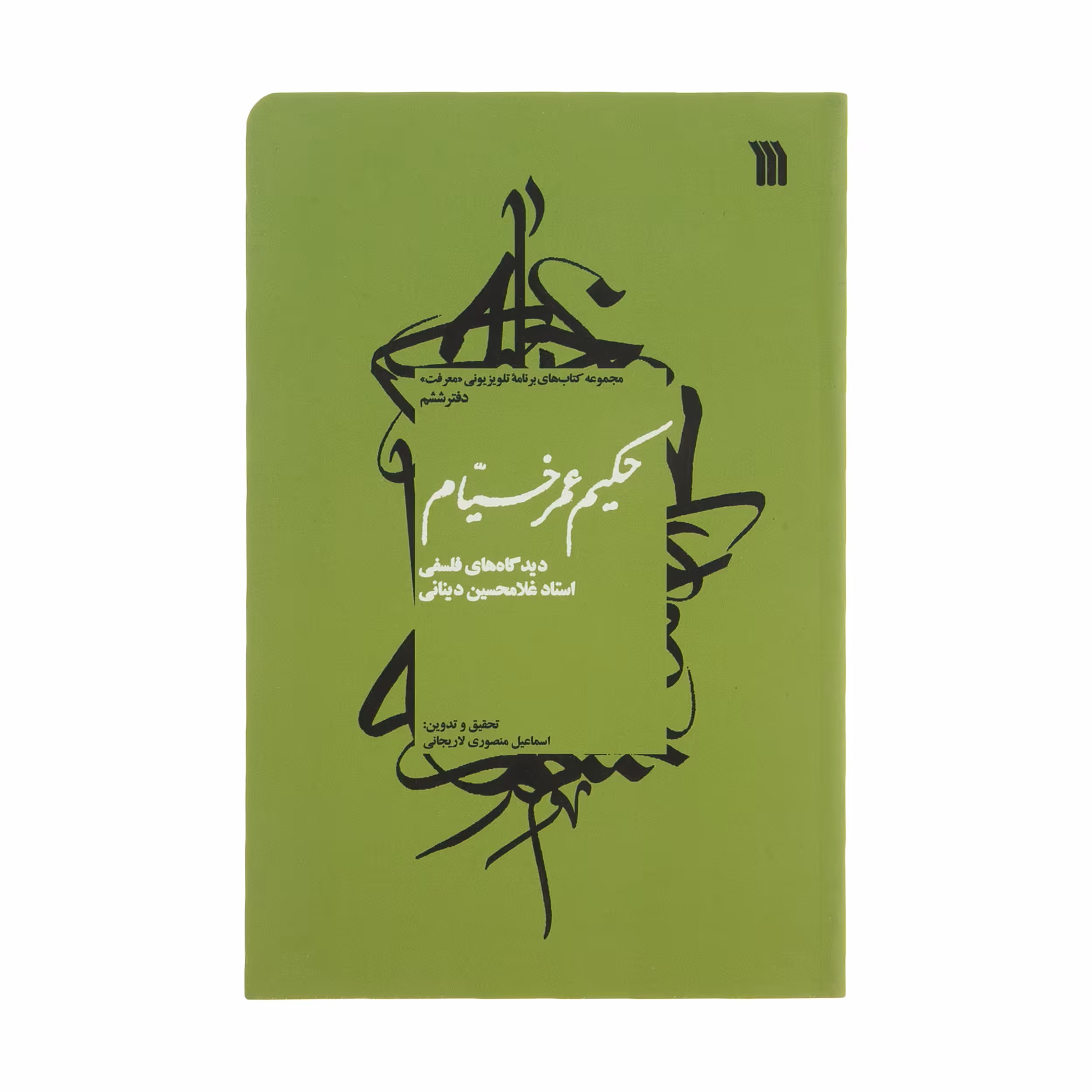 کتاب حکیم عمر خیام اثر استاد غلامحسین دینانی نشر سروش