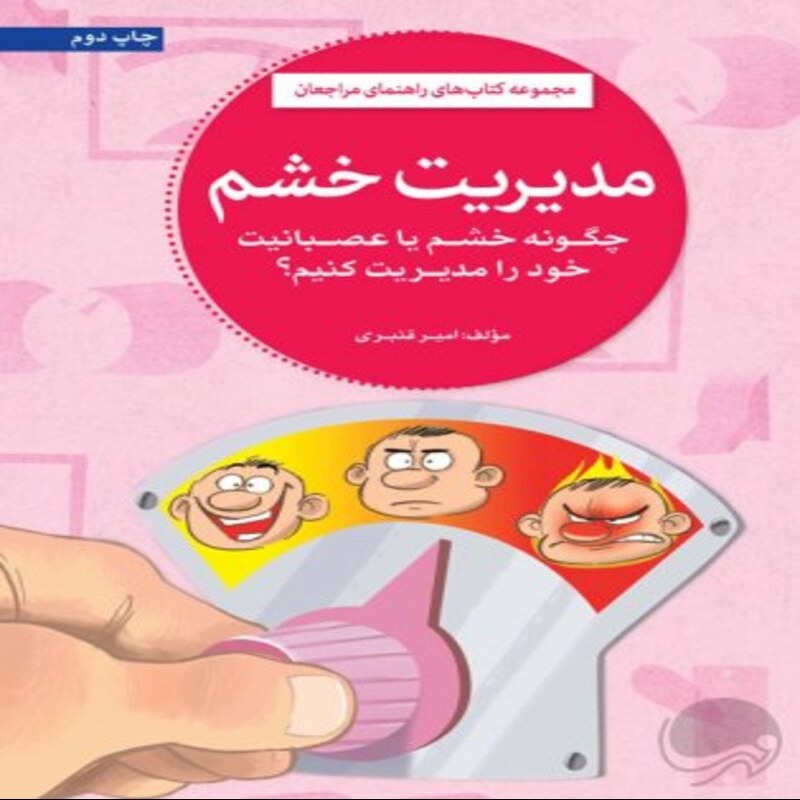 کتاب مدیریت خشم