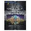 کتاب اجرای پارامتریک ساختمان با گرس هاپر اثر فریبا سبزچمنی انتشارات دیباگران تهران