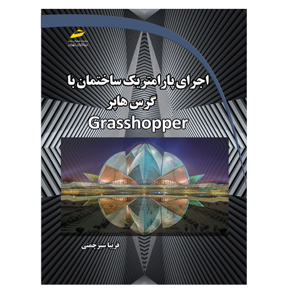 کتاب اجرای پارامتریک ساختمان با گرس هاپر اثر فریبا سبزچمنی انتشارات دیباگران تهران