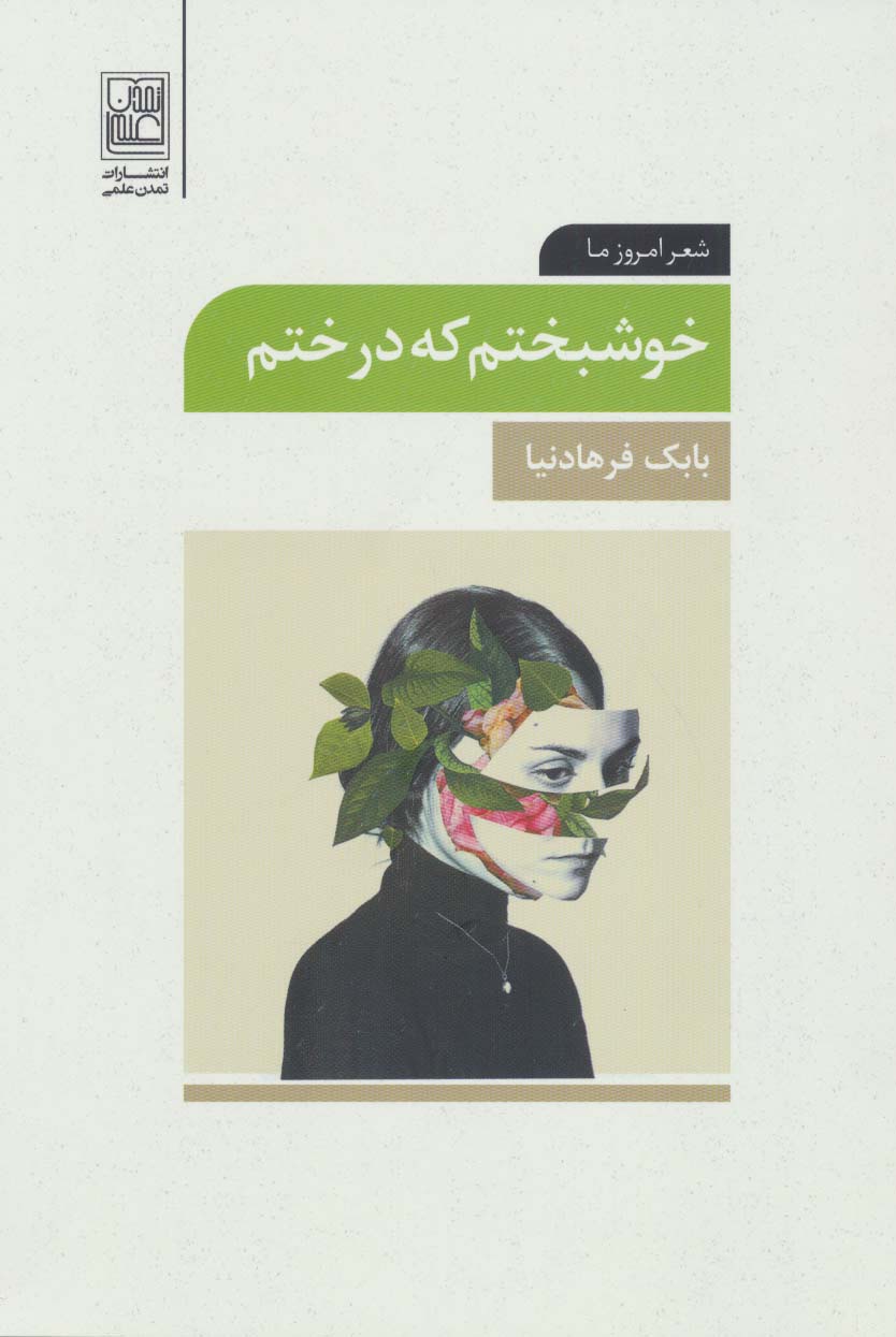 خوشبختم که درختم (شعر امروز ما) - ناشربوک | خرید آنلاین کتاب