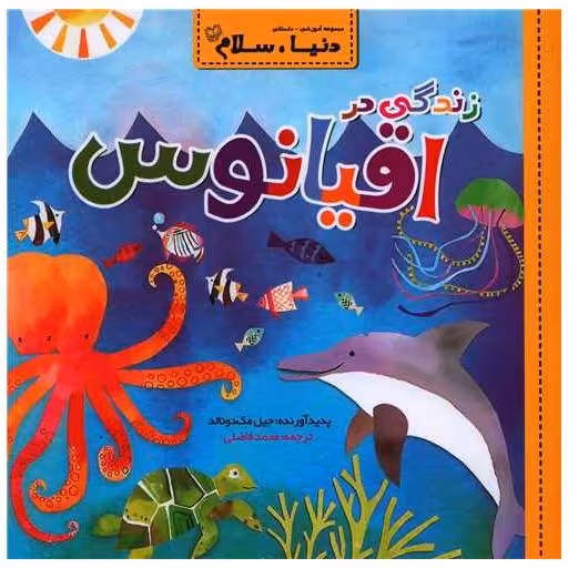 کتاب دنیا سلام (زندگی در اقیانوس)(خشتی) اثر جیل مک دونالد