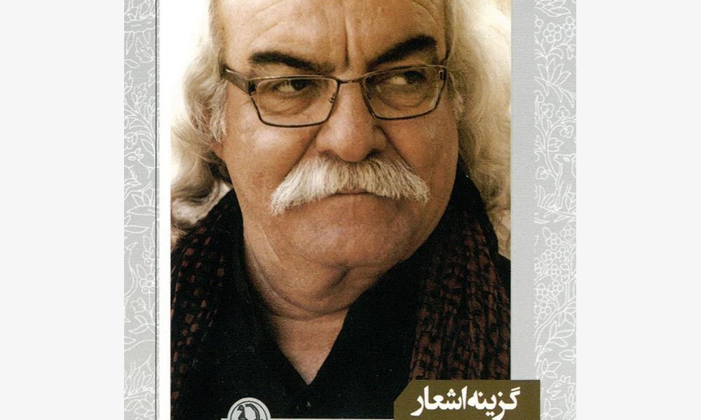 گزینه اشعار سید علی صالحی (جیبی)