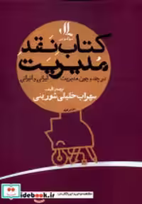 خرید کتاب نقد مدیریت در چند و چون مدیریت ،دفتردوم لوگوس | ایده بوک