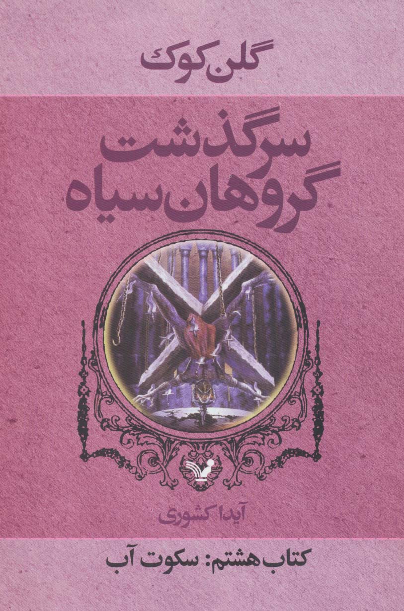 سرگذشت گروهان سیاه (کتاب هشتم:سکوت آب) - ناشربوک | خرید آنلاین کتاب