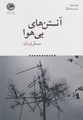 آنتن‌های بی هوا