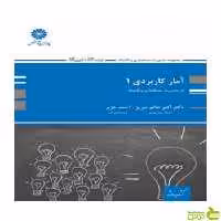 آمار کاربردی 1 اکبر عالم تبریز پوران پژوهش - سیب ترش - SibTorsh تخفیف ویژه