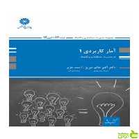 آمار کاربردی 1 اکبر عالم تبریز پوران پژوهش - سیب ترش - SibTorsh تخفیف ویژه