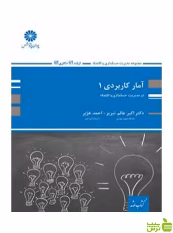 آمار کاربردی 1 اکبر عالم تبریز پوران پژوهش - سیب ترش - SibTorsh تخفیف ویژه