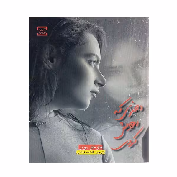 کتاب دختری که رهایش کردی اثر جوجو مویز انتشارات
آرمان نوباوه