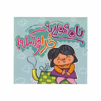 کتاب نامه هایی به خدا خوشگله اثر نسیم نوروزی نشر آسمانه