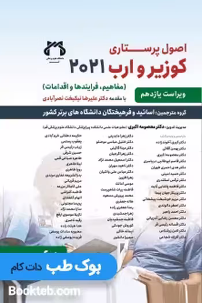اصول پرستاری کوزیر و ارب 2021 جلد چهارم حیدری
