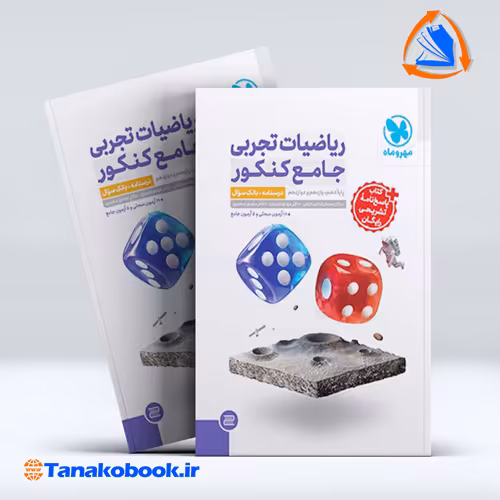 کتاب جامع ریاضیات تجربی کنکور جلد درسنامه و بانک سوال و جلد پاسخنامه رایگان