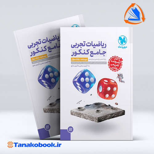 کتاب جامع ریاضیات تجربی کنکور جلد درسنامه و بانک سوال و جلد پاسخنامه رایگان