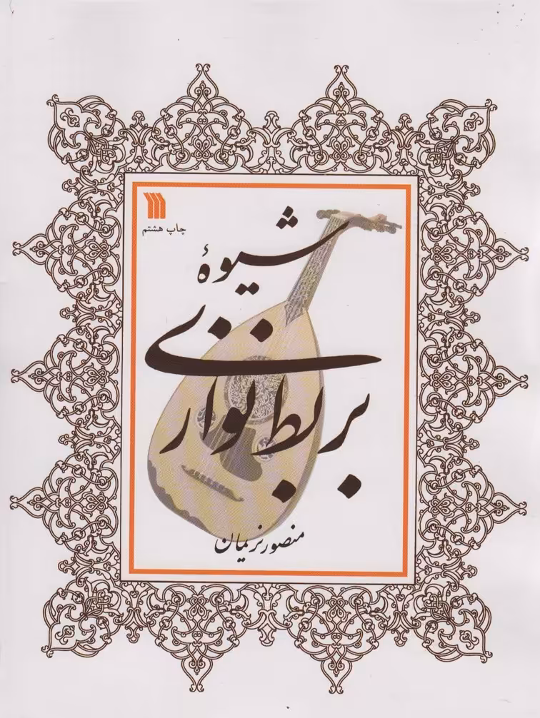 شیوه بربط نوازی - ناشربوک | خرید آنلاین کتاب