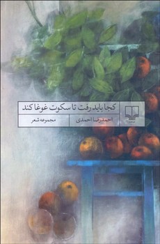 کجا باید رفت تا سکوت غوغا کند | مرکز فرهنگی آبی