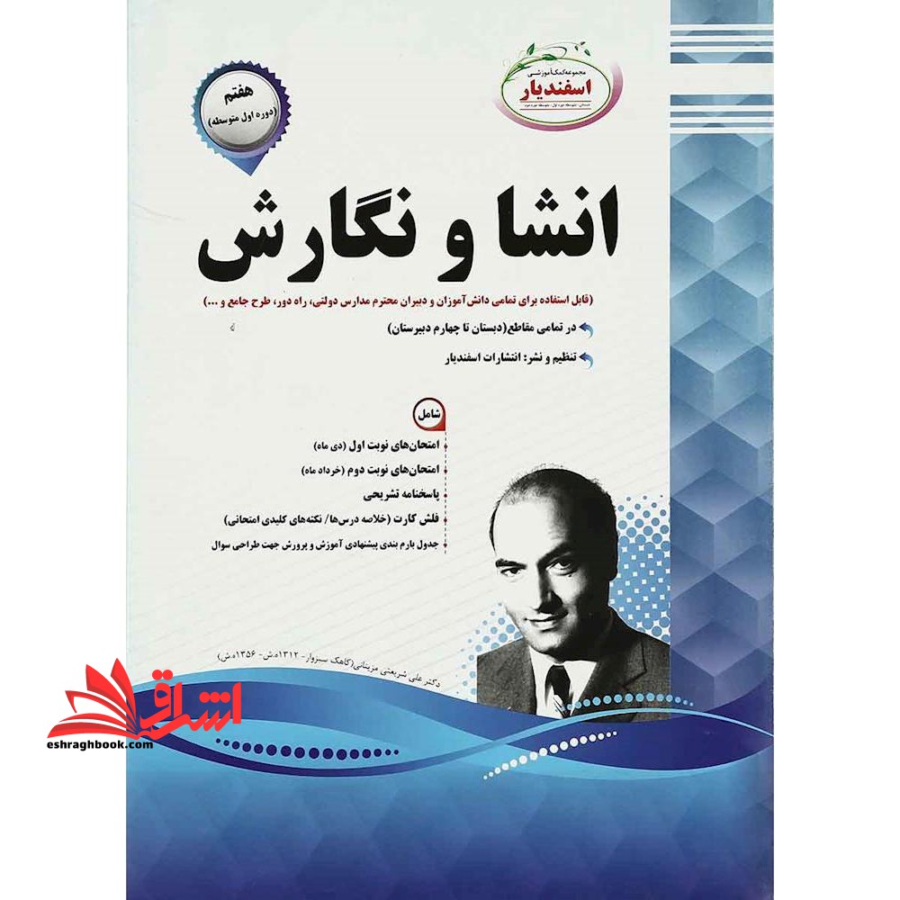 نمونه سوال انشا و نگارش هفتم اسفندیار مجموعه سوالات امتحانی - فروشگاه کتاب اشراق