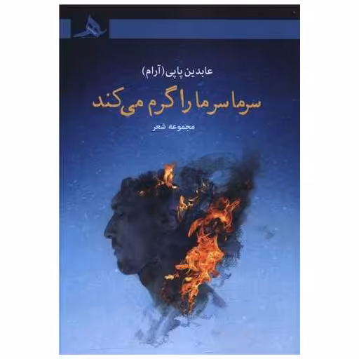 کتاب سرما سر ما را گرم می کند اثر عابدین پاپی