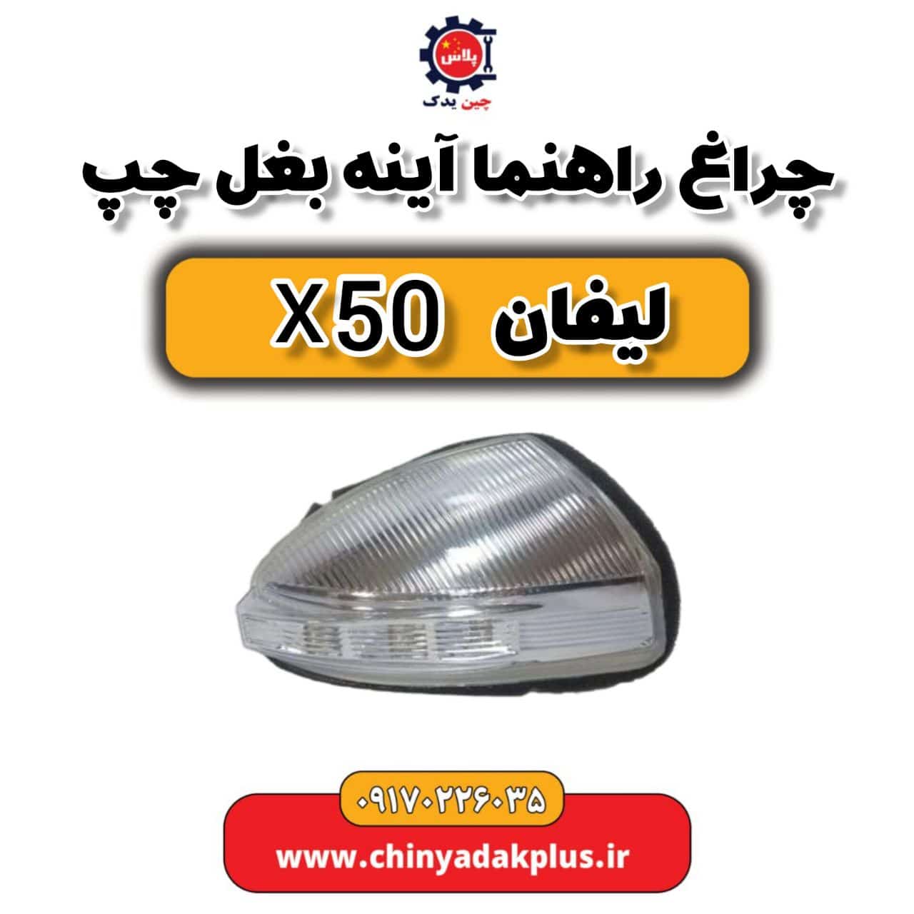 چراغ راهنما آینه بغل چپ لیفان X50