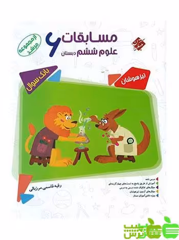 علوم ششم ابتدایی مرشد مبتکران - سیب ترش - SibTorsh خرید با تخفیف ویژه
