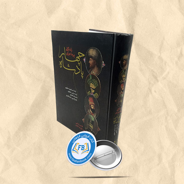 زندگی پر ماجرای چهار پادشاه
