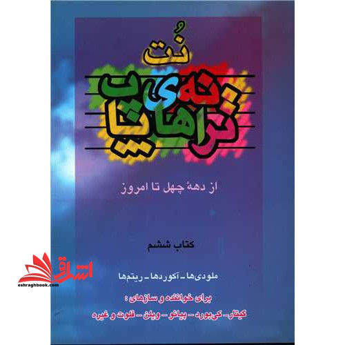 نت ترانه های پاپ (کتاب اول 1 تا ششم 6) - فروشگاه کتاب اشراق