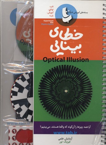 خطای بینایی: بسته آزمایش علمی