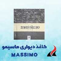 کاغذ دیواری ماسیمو MASSIMO