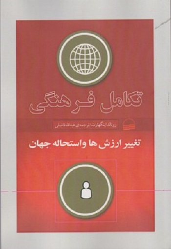 تكامل فرهنگی تغيير ارزشها و استحاله جهان
