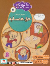 قیمت و خرید کتاب ما کودکان مسلمان 5 اثر مریم اسلامی | ایده بوک