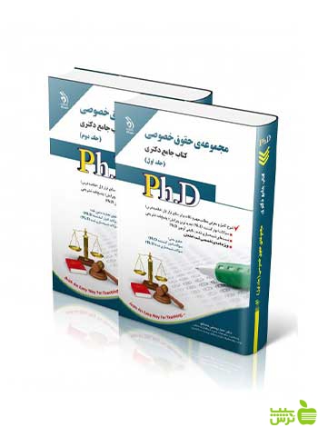 مجموعه حقوق خصوصی جلد اول و دوم جامع دکتری آراه - سیب ترش - SibTorsh تخفیف ویژه