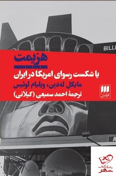 هزیمت یا شکست رسوای امریکا در ایران | مرکز فرهنگی آبی