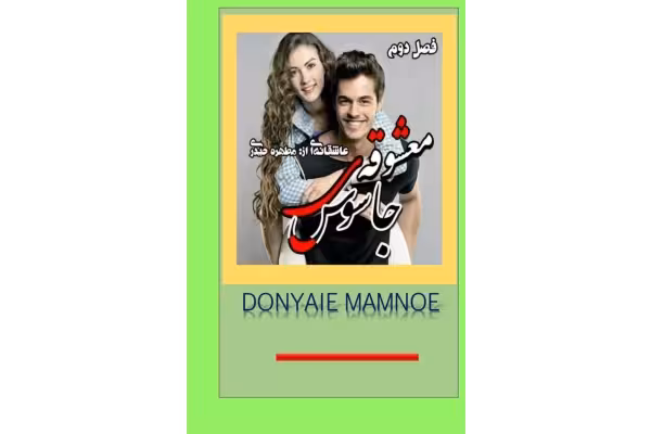 رمان دوجلدی معشوقه فراری(جلد اول و معشوقه جاسوس جلد دوم) از مطهره - کتابخانه مجازی واتیکان