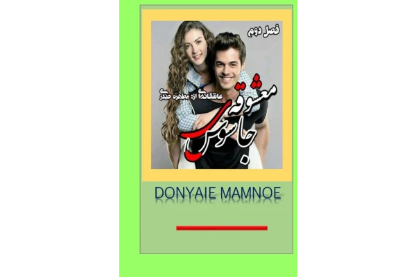 رمان دوجلدی معشوقه فراری(جلد اول و معشوقه جاسوس جلد دوم) از مطهره - کتابخانه مجازی واتیکان