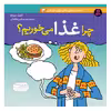 کتاب دانستنی های علمی برای کودکان 3 چرا غذا می خوریم اثر کیت نیدم انتشارات قدیانی