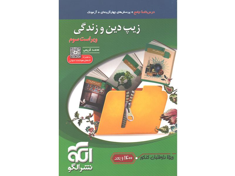 کتاب زیپ دین و زندگی نشرالگو