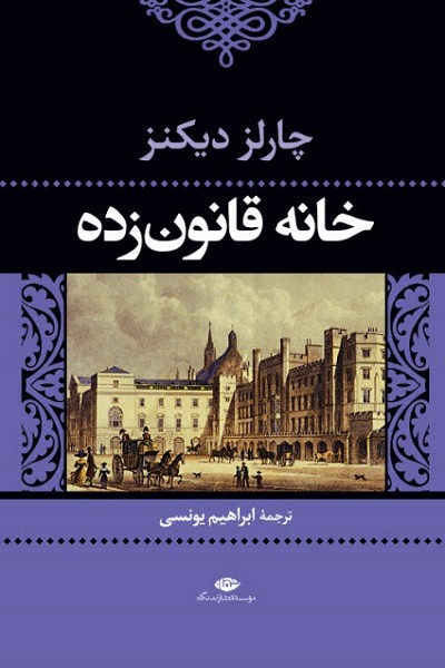 خانه قانونزده