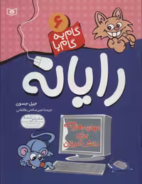 گام به گام با رایانه 6 - ناشربوک | خرید آنلاین کتاب