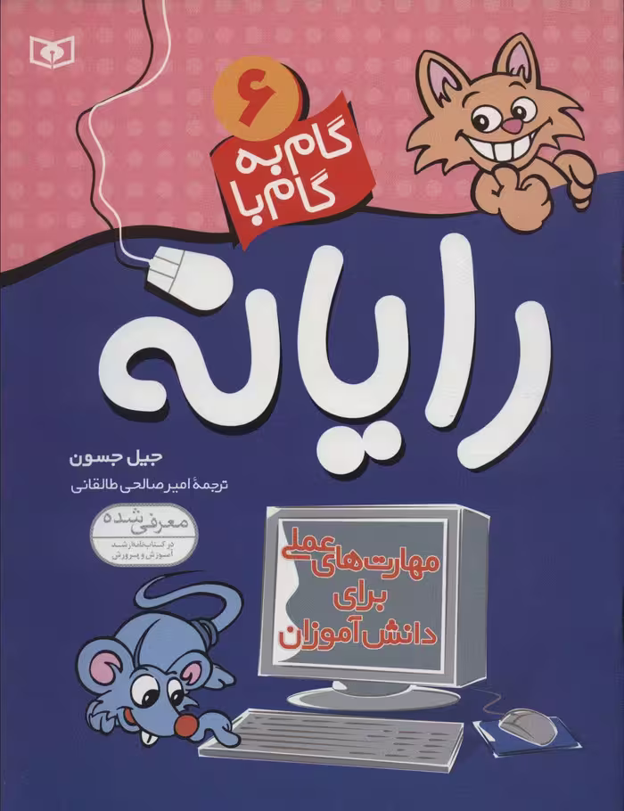 گام به گام با رایانه 6 - ناشربوک | خرید آنلاین کتاب
