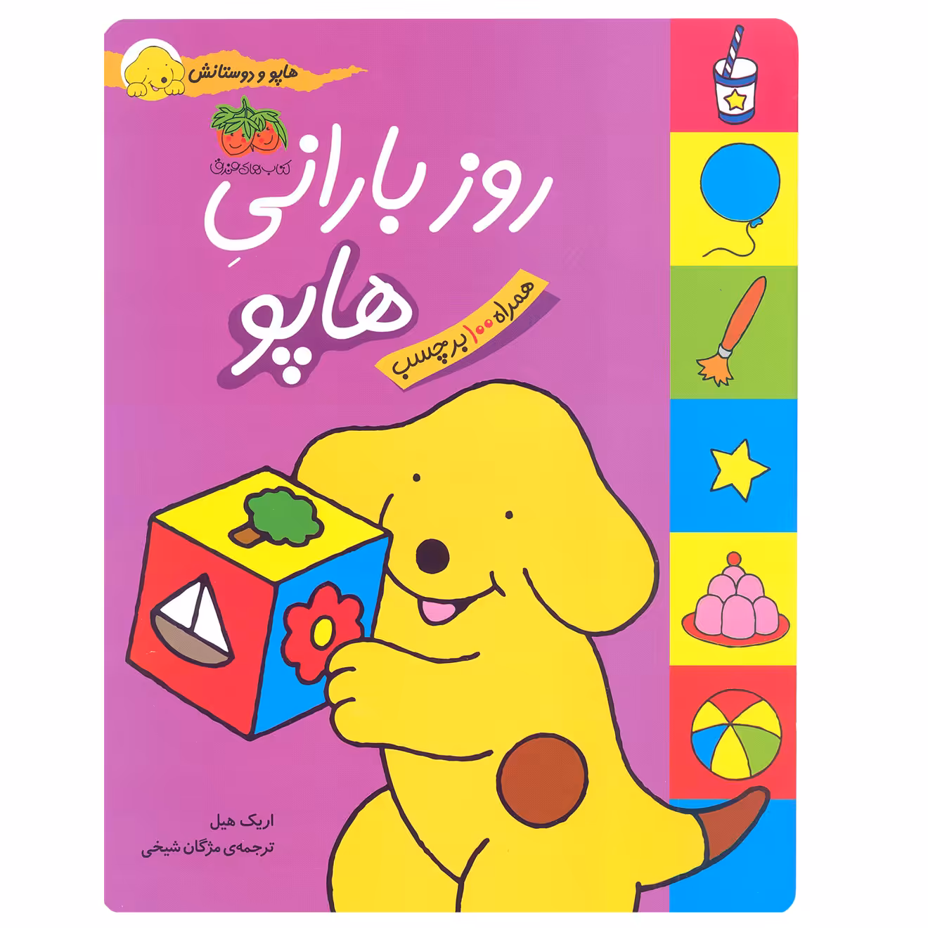 کتاب هاپو و دوستانش  روز بارانی هاپو اثر اریک هیل نشر افق